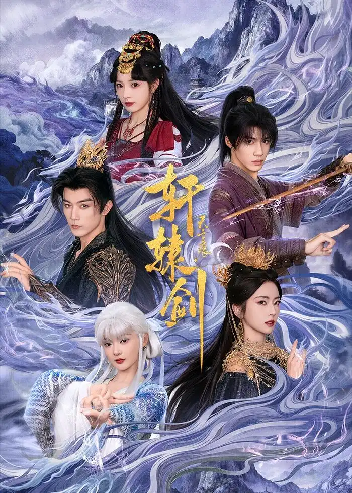 短剧《轩辕剑天之痕（78集）杨鹏丞＆六金yE＆李是侥＆石雪婧＆觅七》海报