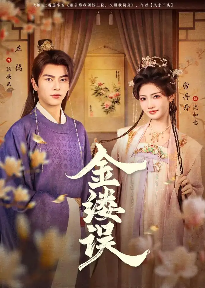 短剧《金缕误(80集)左铭&常丹丹》海报