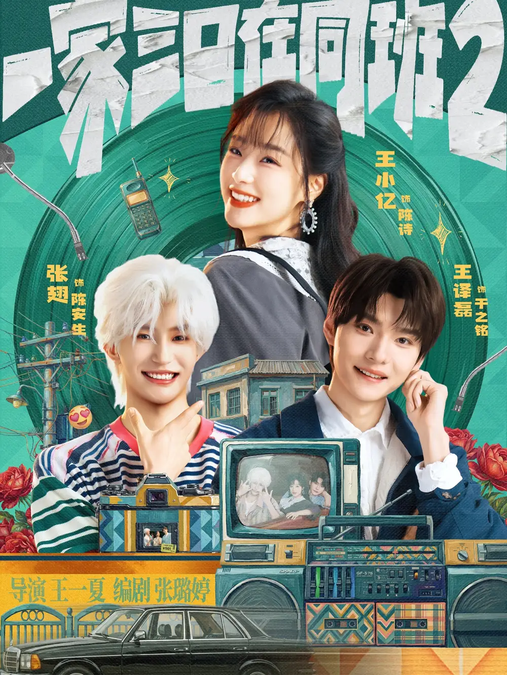 短剧《一家三口在同班2（78集）张翅＆王小亿＆王译磊》海报