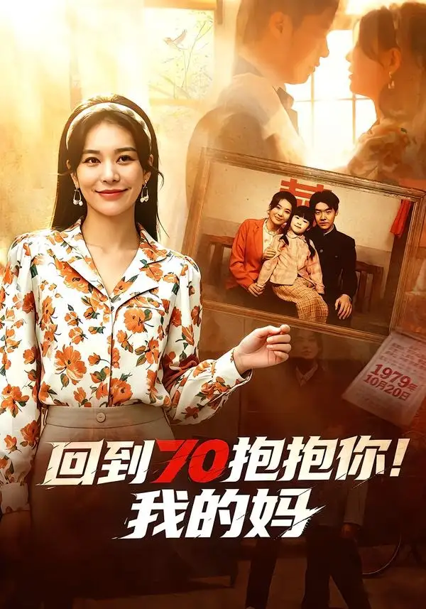 短剧《回到70抱抱你!我的妈(50集)韩悦&樊博》海报