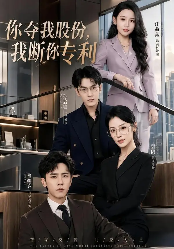 短剧《你夺我股份,我断你专利(67集)费鲤齐&汪鑫鑫》海报