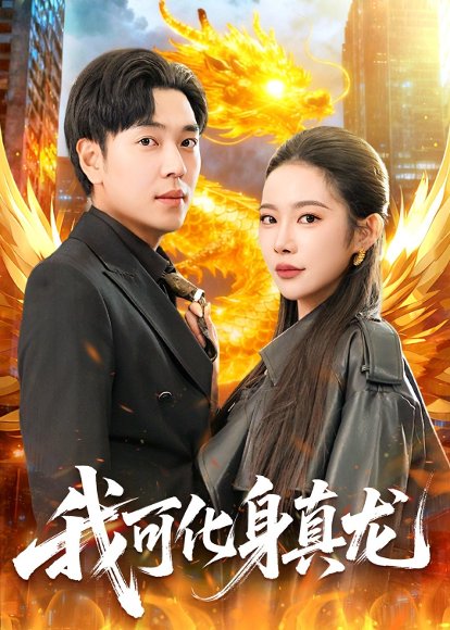 短剧《我可化身真龙(94集)刘晨宇&杨林涛(杨桃)》海报
