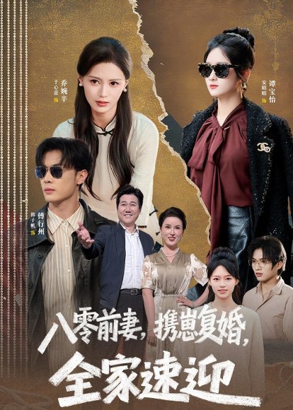 短剧《八零前妻,携崽复婚,全家速迎(52集)韩子帆&于心意》海报