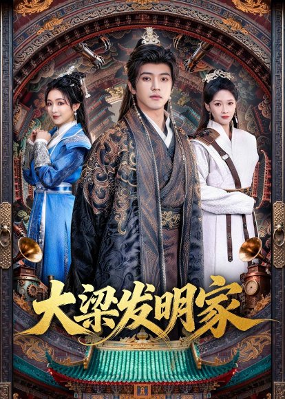 短剧《大梁发明家（80集）王峥睿＆周允汐》海报