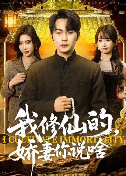 短剧《我修仙的,娇妻你说啥(80集)耿文杰&谢卓》海报