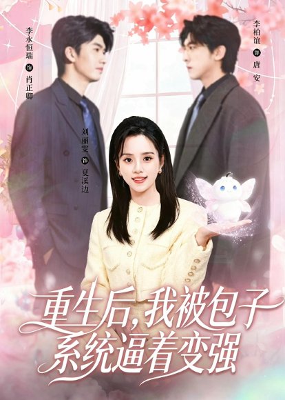短剧《重生后,我被包子系统逼着变强(80集)李柏谊&刘艺然》海报