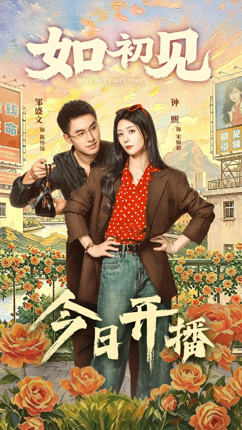 短剧《如初见(60集)邹盛文$钟熙》海报