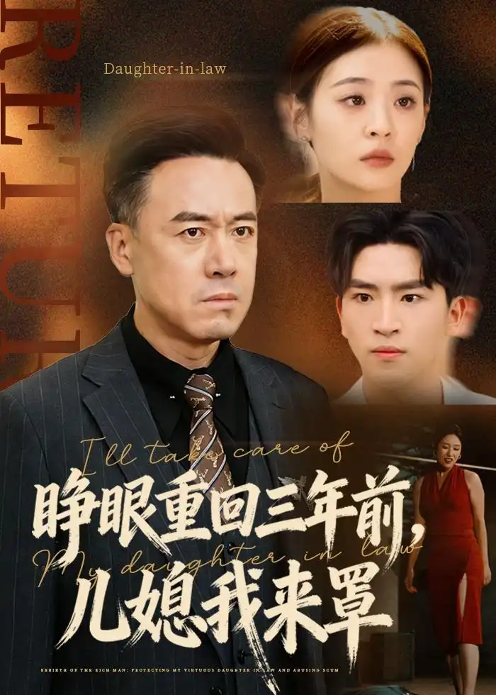 短剧《睁眼重回三年前,儿媳我来罩(80集)李晓东&郑峰》海报