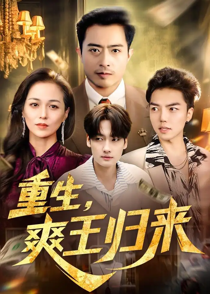 短剧《重生,爽王归来(73集)郑天阳&张邺心》海报