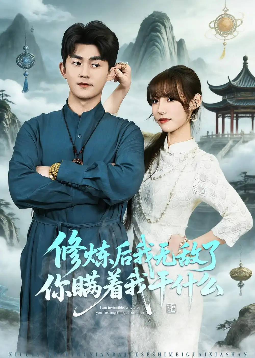 短剧《修炼后我无敌了你瞒着我干什么（70集）梅子健＆栗子》海报