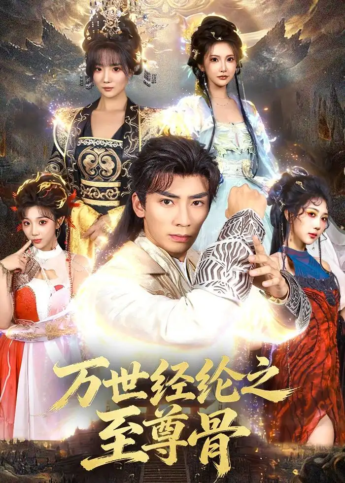 短剧《万世经纶之至尊骨（80集）张瀚文＆李汶轩》海报
