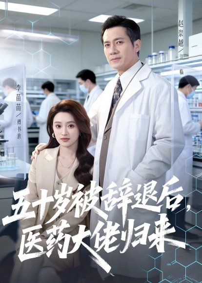 短剧《五十岁被辞退后，医药大佬归来（78集）赵崇越＆李苗苗》海报