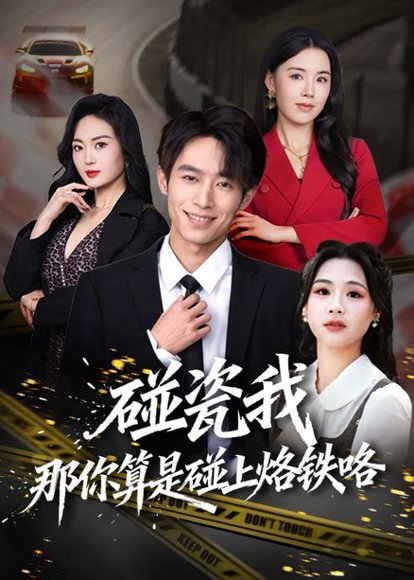 短剧《碰瓷我那你算是碰上烙铁咯（80集）郑博＆顾思思》海报
