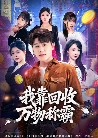 短剧《我靠回收万物称霸(80集)黄谋&星玥》海报