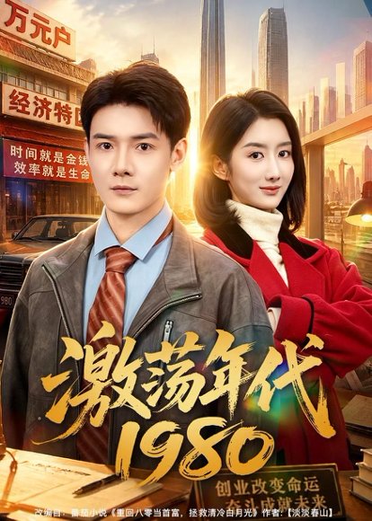 短剧《激荡年代1980（82集）景乐＆柳卓青》海报