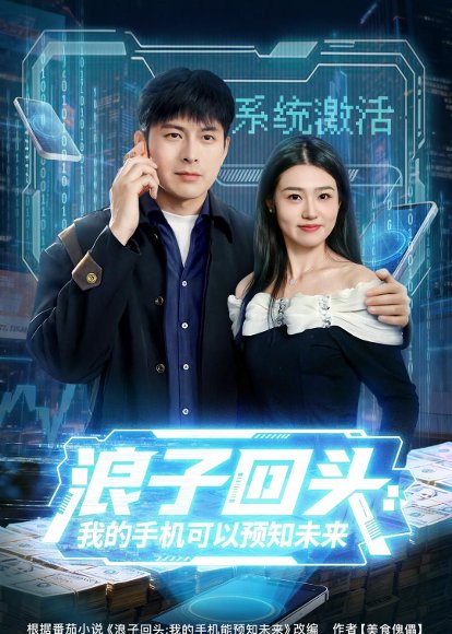 短剧《浪子回头：我的手机可以预知未来（68集）李青霖＆徐格男》海报