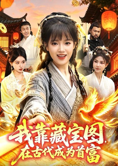 短剧《我靠藏宝图在古代成为首富(88集)吴梦媛&张策》海报