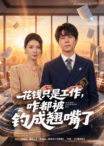 短剧《花钱只是工作，咋都被钓成翘嘴（74集）子庆＆虞斯佳》海报