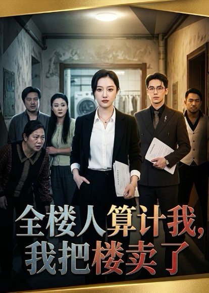短剧《全楼人算计我,我把楼卖了(67集)薛帅琦&韩惟》海报