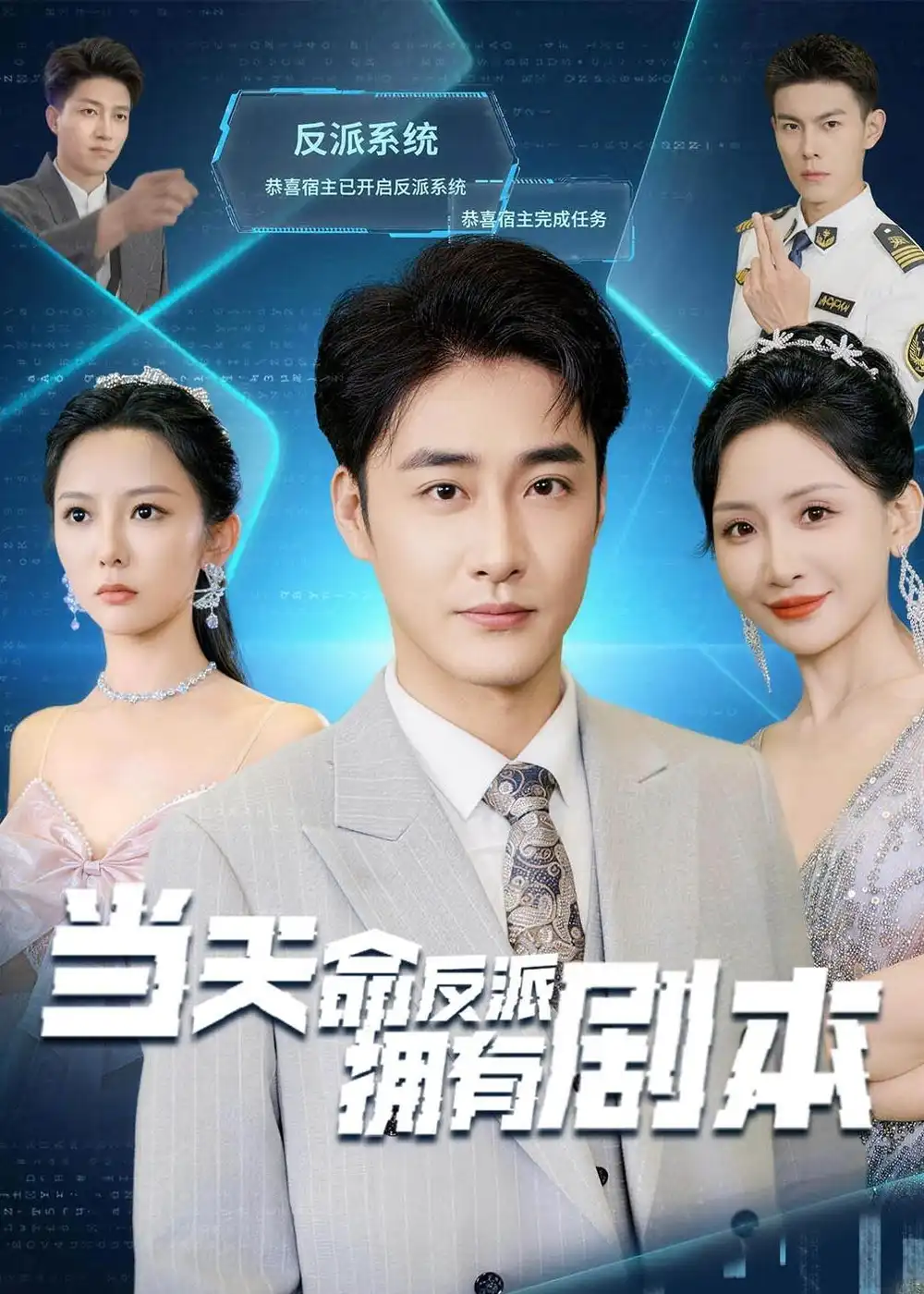 短剧《当天命反派拥有剧本(73集)李季&刘小喵》海报