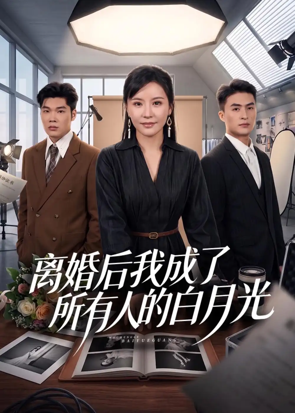 短剧《离婚后我成了所有人的白月光（79集）林屿海＆刘昕岚》海报