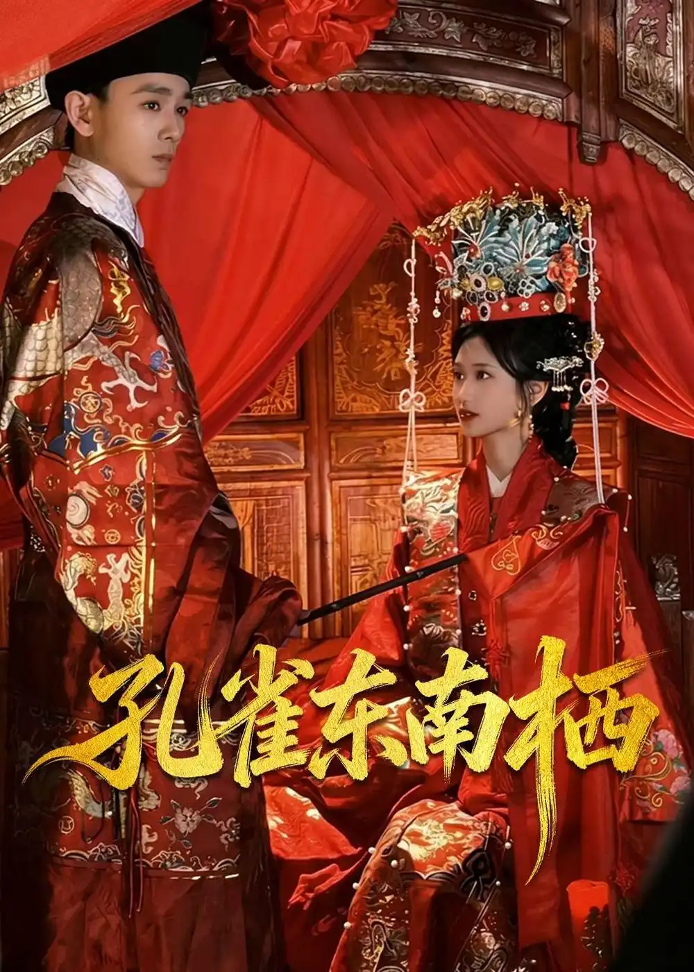 短剧《孔雀东南栖（35集）陈世涵＆姚宏博》海报