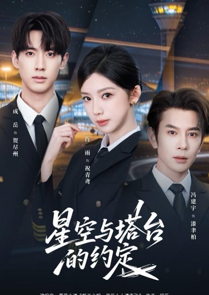 短剧《星空与塔台的约定(63集)肖雨&成岳&冯建宇》海报