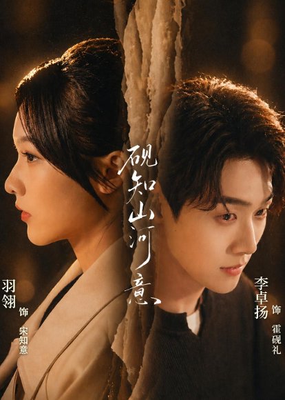 短剧《砚知山河意(60集)李卓扬&羽翎》海报