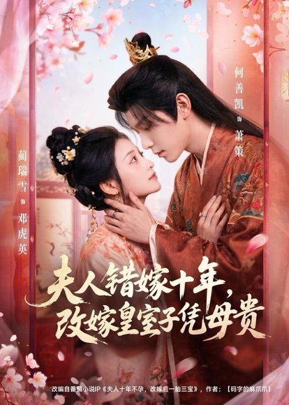 短剧《夫人错嫁十年，改嫁皇室子凭母贵（67集）何善凯＆蔺瑞雪》海报