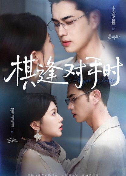 短剧《棋逢对手时(82集)王彦鑫&何田田》海报