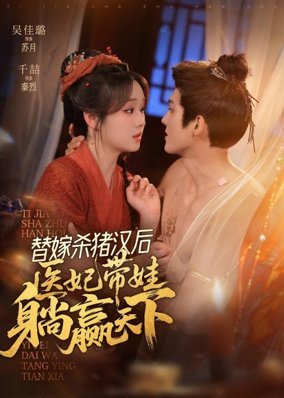 短剧《替嫁杀猪汉后,她靠医术权宠天下(62集)千喆&吴佳璐》海报