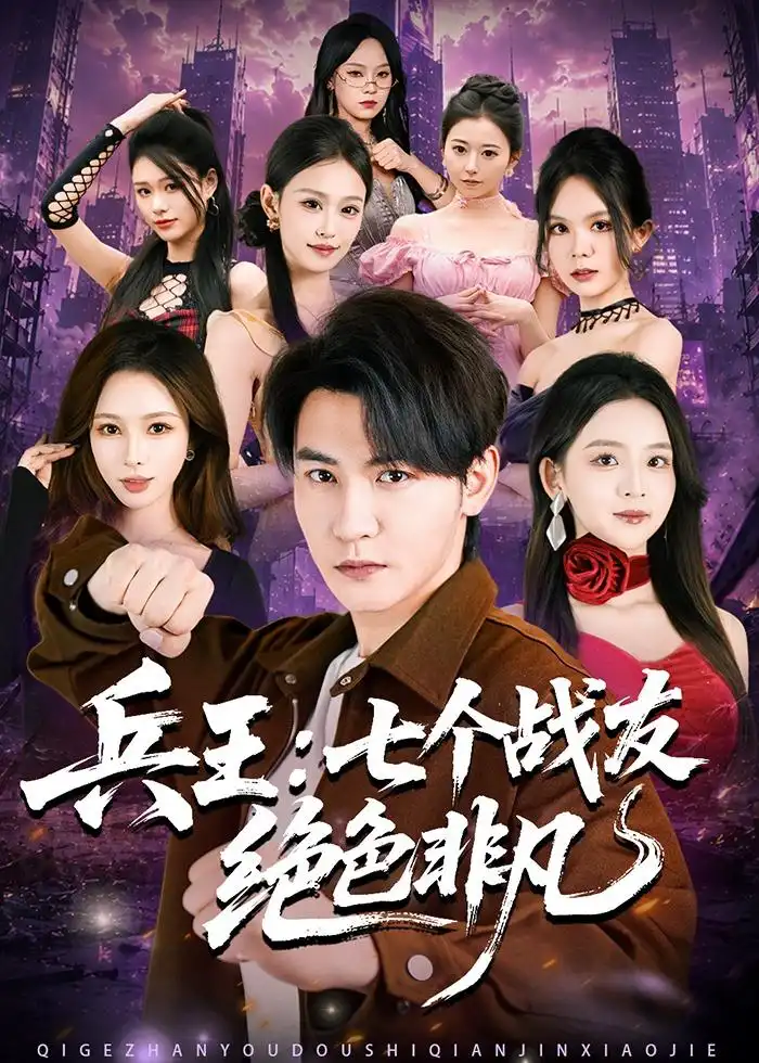 短剧《兵王:七个战友绝色非凡(70集)孙虎城&张婉悦》海报