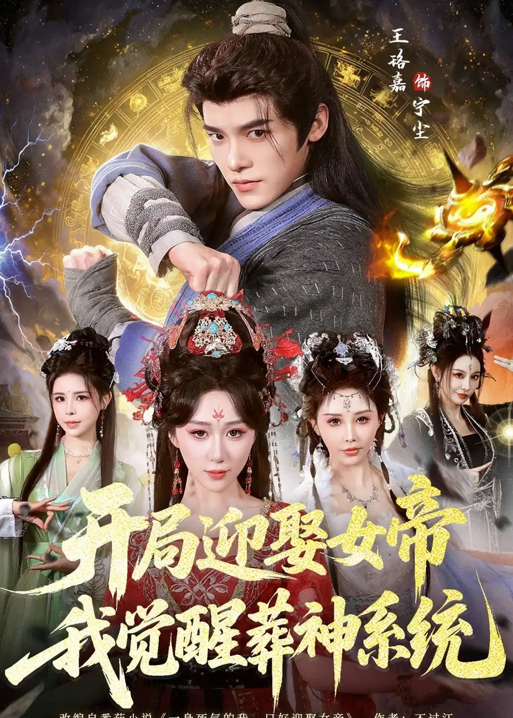短剧《开局迎娶女帝,我觉醒葬神系统(67集)王珞嘉&刘霖诺》海报