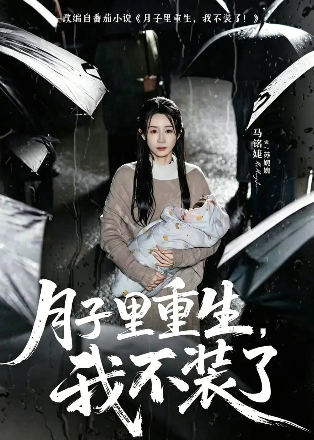 短剧《月子里重生,我不装了(80集)马铭婕&曹楠》海报