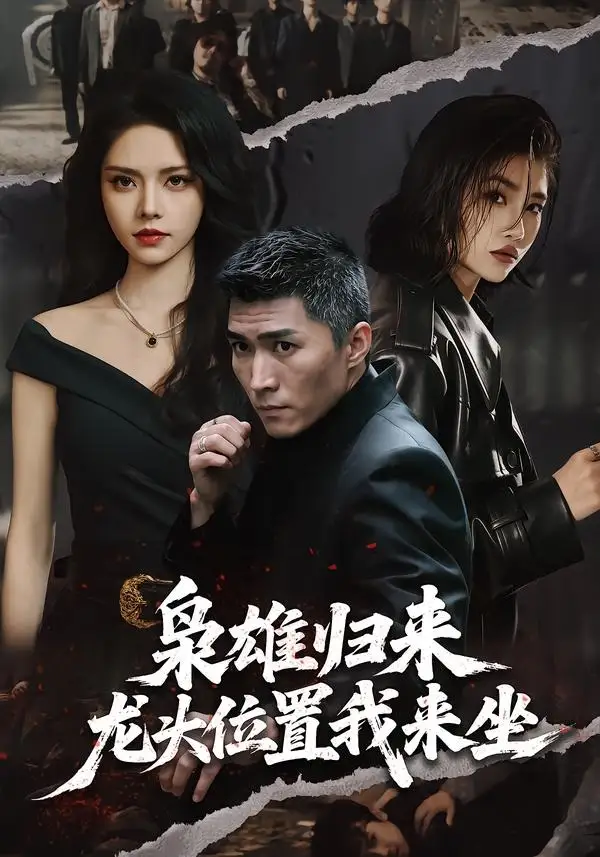 短剧《枭雄归来,龙头位置我来坐(70集)王子行&苏西》海报