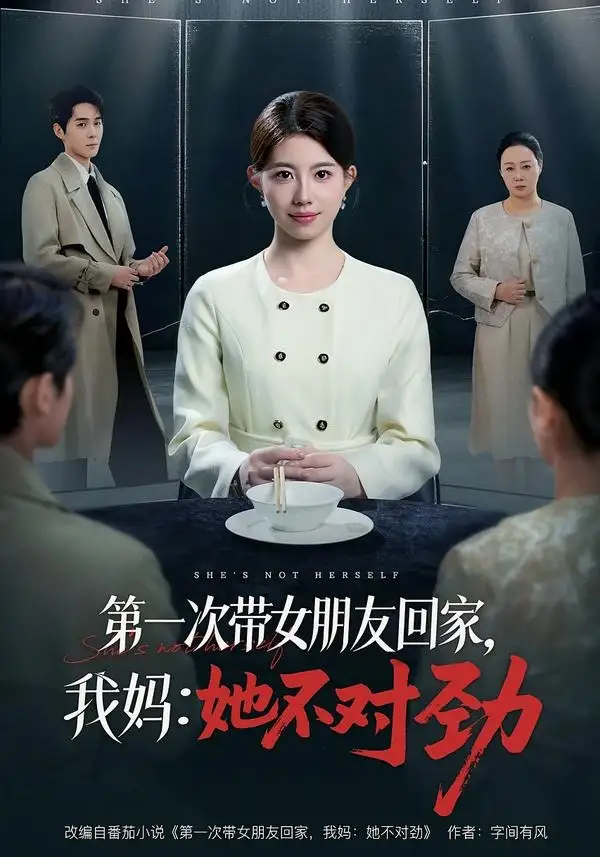 短剧《第一次带女朋友回家，我妈：她不对劲（57集）甘涞＆李佳明》海报