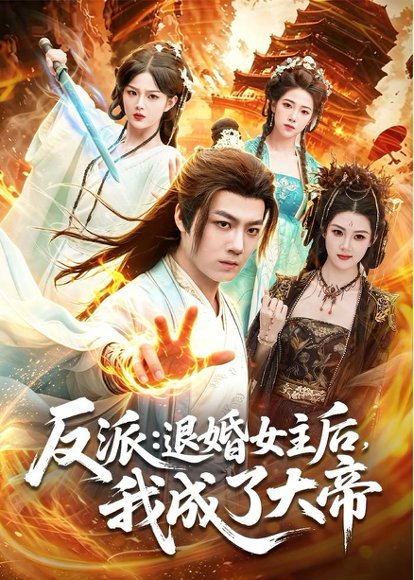 短剧《反派:退婚女主后,我成了大帝(88集)刘俊锋&徐一礼》海报