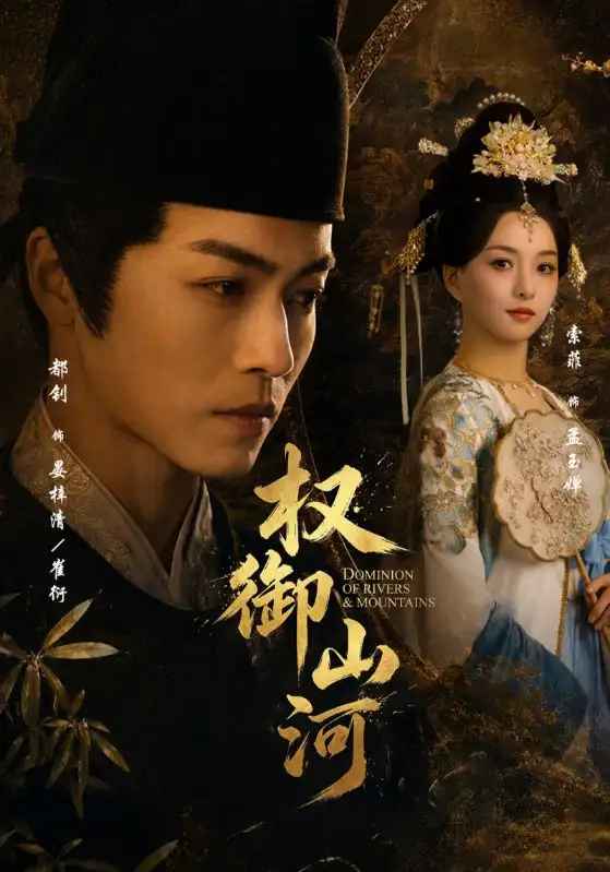 短剧《权御山河（61集）都钊＆索菲》海报
