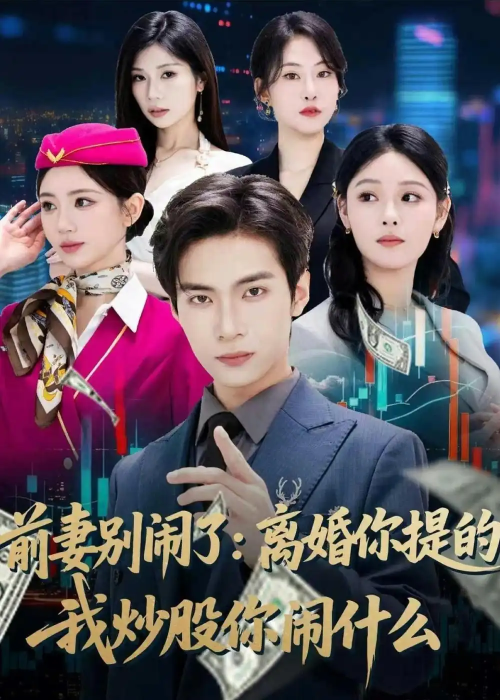 短剧《前妻别闹了:离婚你提的,我炒股你闹什么(60集)谭煦哲&艾江山》海报