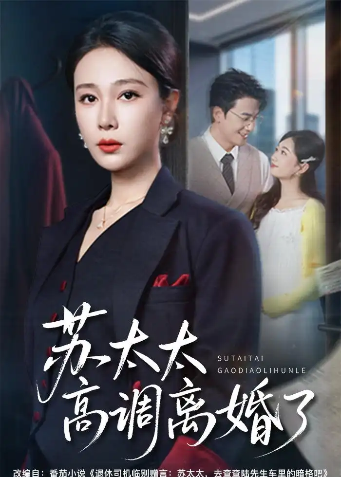 短剧《苏太太高调离婚了（62集）吴帆＆孙茂峰》海报