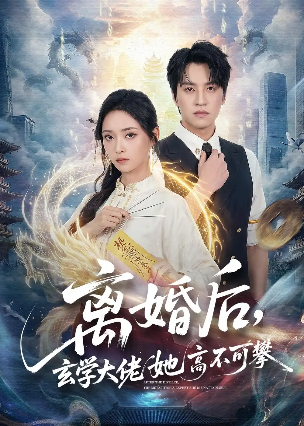 短剧《离婚后，玄学大佬她高不可攀（84集）郑纪元＆许丹》海报