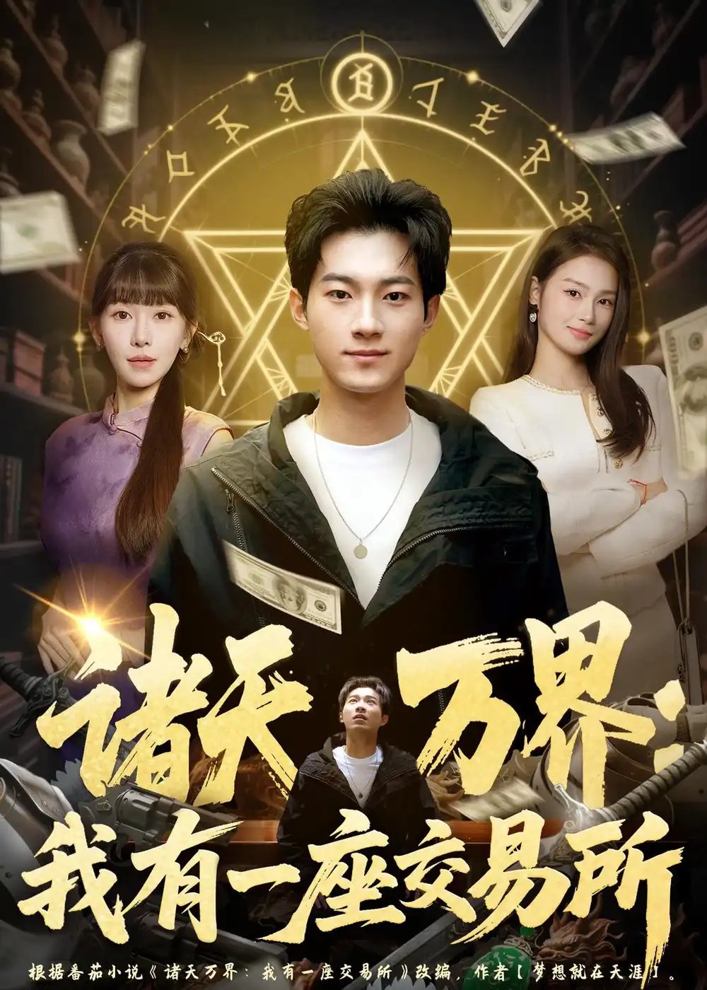 短剧《诸天万界：我有一座交易所（64集）王曜＆张红瑜》海报