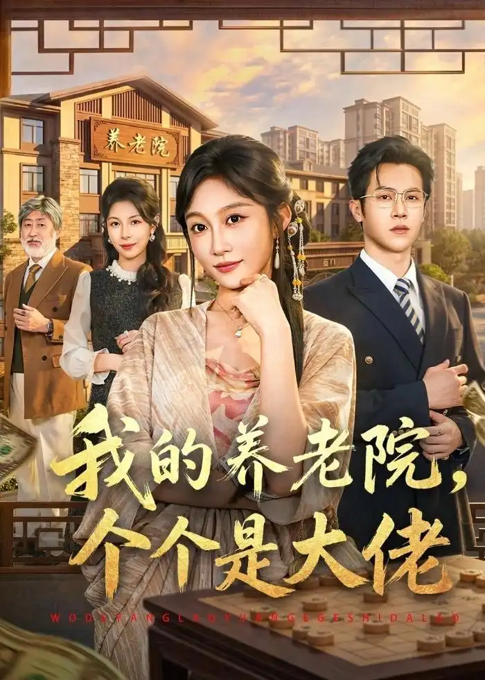 短剧《我的养老院，个个是大佬（70集）宋佳音＆邵之鹏》海报