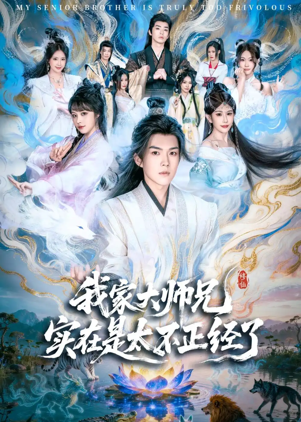 短剧《我家大师兄实在是太不正经了(82集)白龙&周若绮》海报