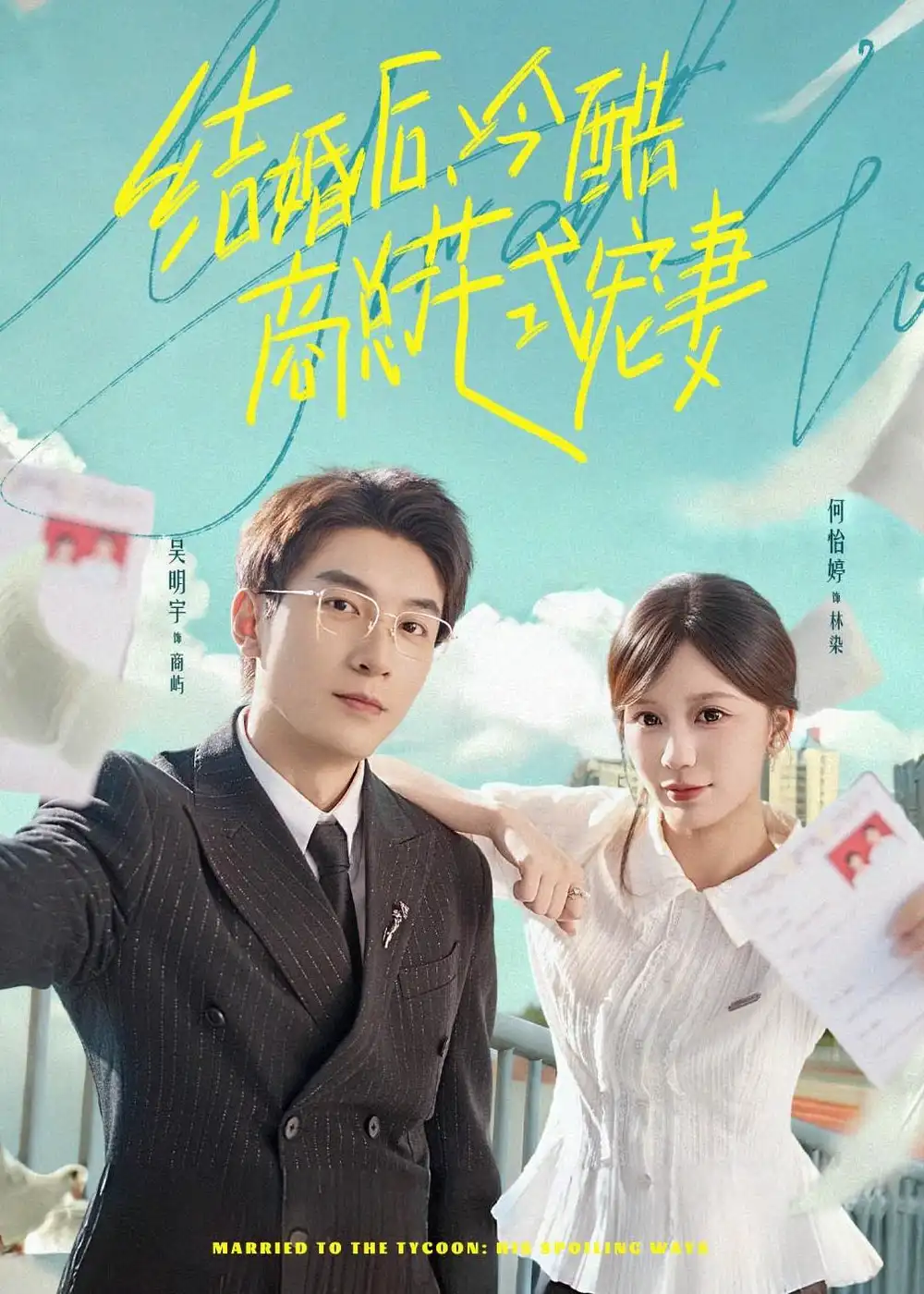短剧《结婚后，冷酷商总花式宠妻（77集）吴明宇＆何怡婷》海报