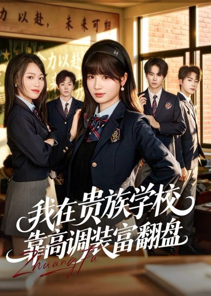 短剧《我在贵族学校靠高调装富翻盘(55集)田苗苗&黄宝仪》海报