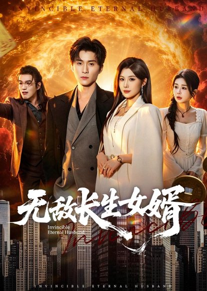 短剧《无敌长生女婿(70集)王奕珺&黄盈》海报