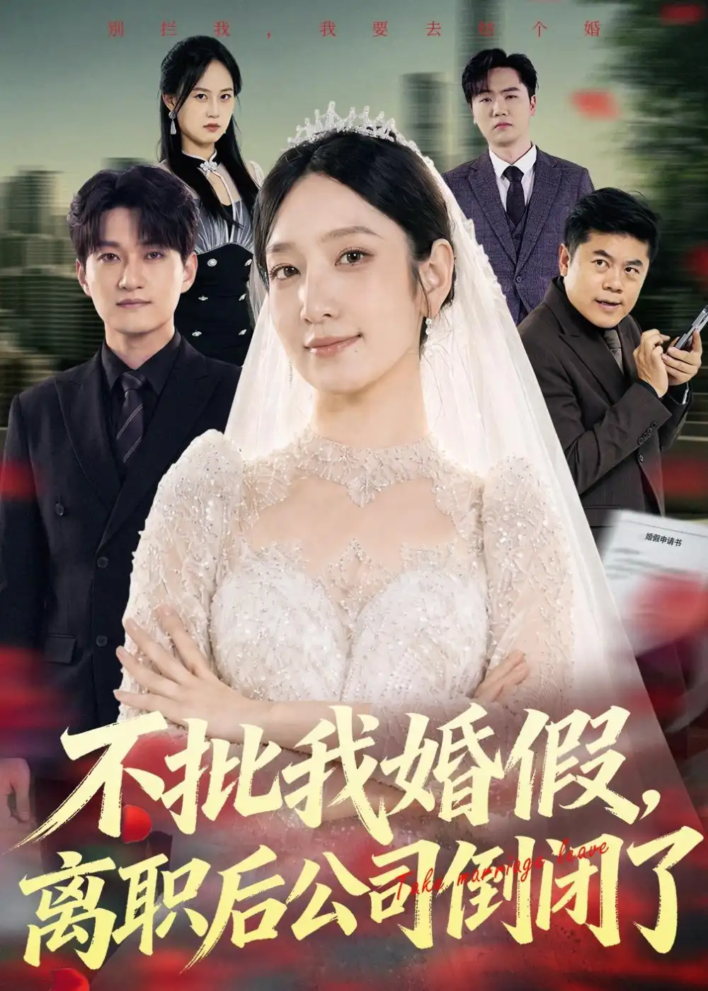 短剧《不批我婚假，离职后公司倒闭了（61集）陈琳煜＆海睿》海报
