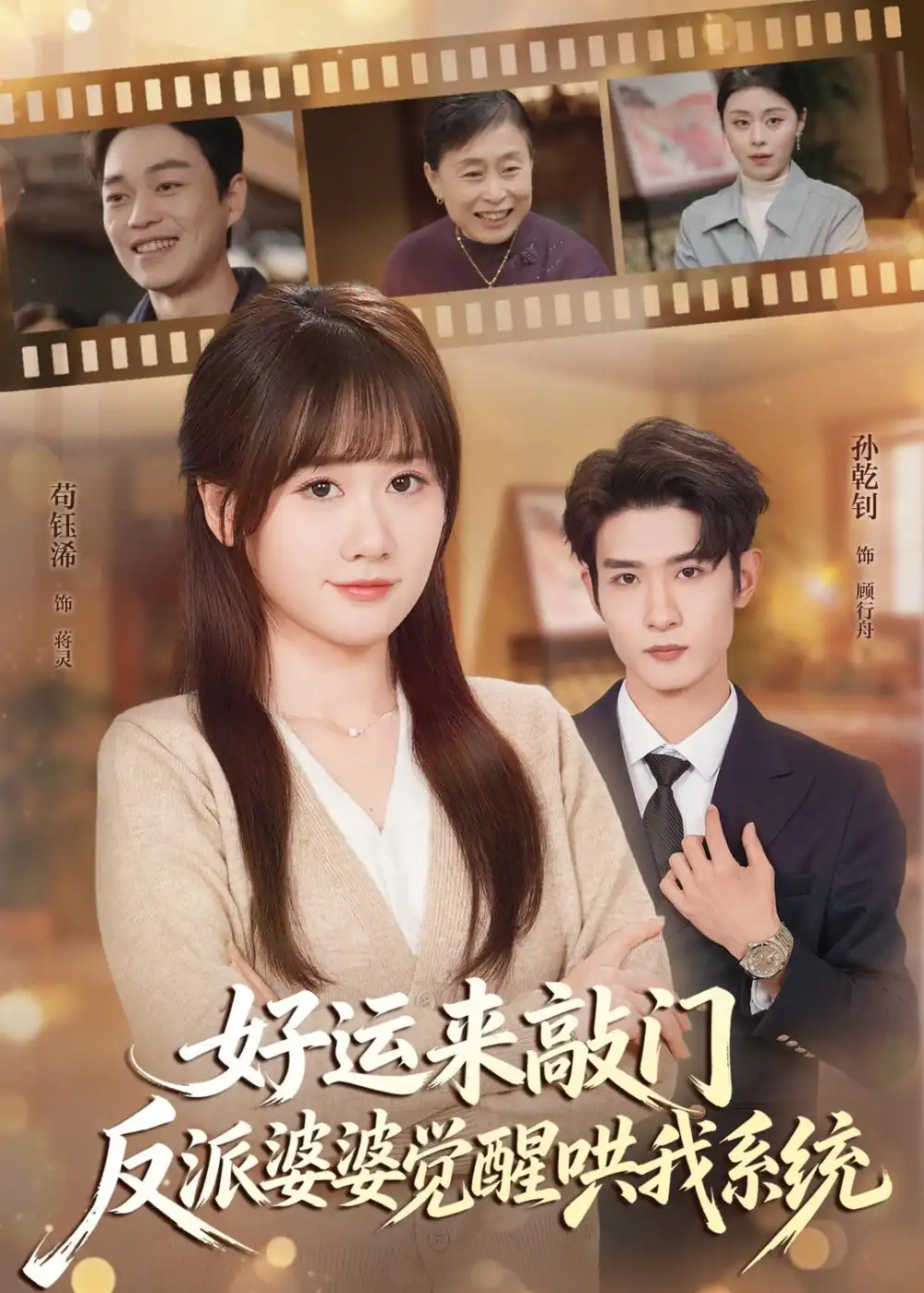 短剧《好运来敲门,反派婆婆觉醒哄我系统(72集)孙乾钊&苟钰浠》海报
