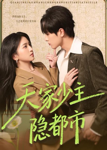短剧《天家少主隐都市(78集)于斯年&王艺淳》海报